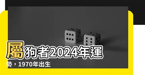 1970屬狗2024運勢每月